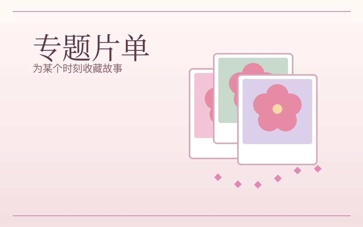 心情片笺主题画面
