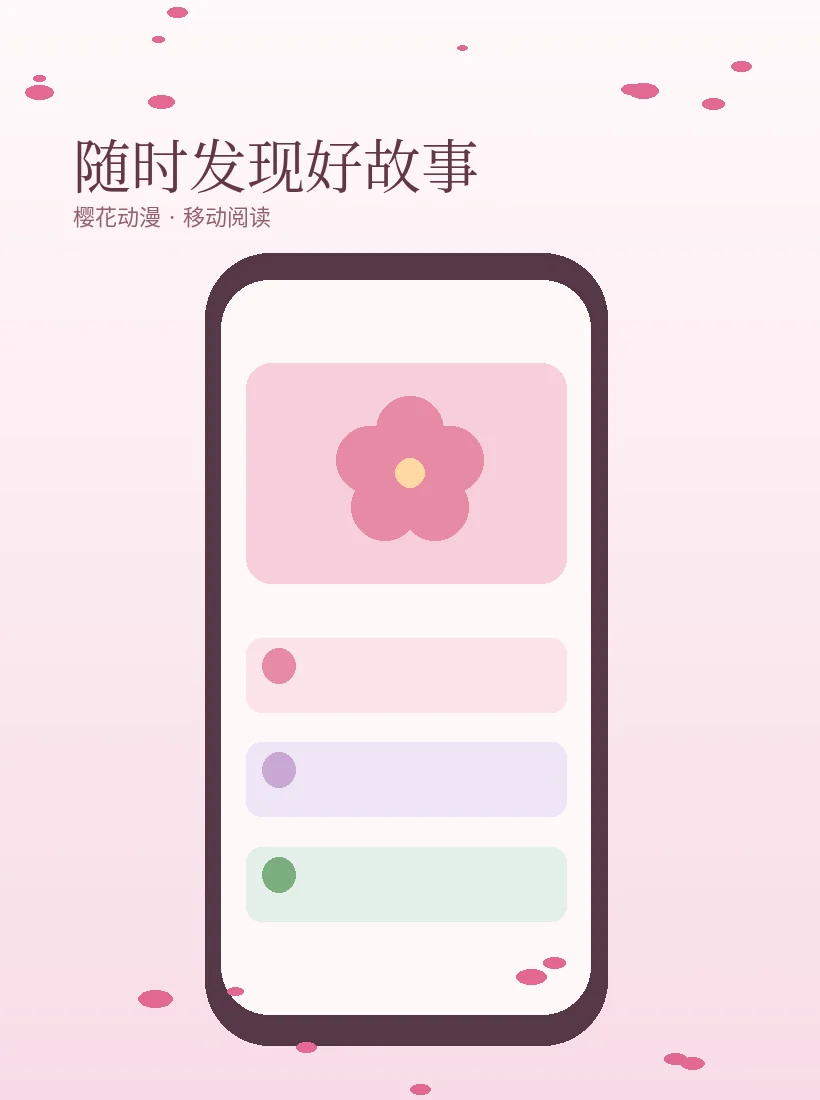 樱花动漫移动阅读界面示意