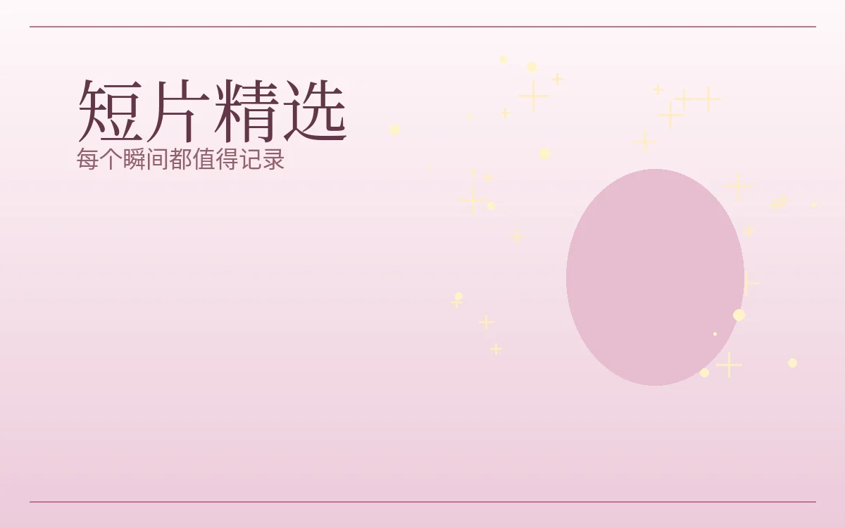 短篇影像主题画面